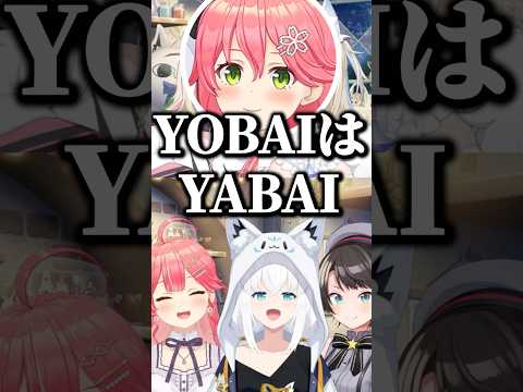 フワワの好きな言葉がまさかの「夜這い」で発狂するほわみこ【ホロライブ切り抜き/さくらみこ/白上フブキ/大空スバル/フワモコ/SakuraMiko/OozoraSubaru/FuwaMoco】