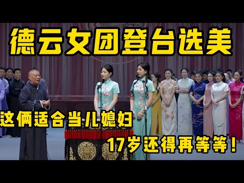 【挑儿媳妇】24纲丝节大返场，德云女团旗袍高跟登台选美，老郭台上挑起儿媳妇，可急坏后面的徒弟们了！#德云社最新相声 #郭德纲 #岳云鹏  #于谦 #秦霄贤 #何九华  #孙越 #烧饼 #郭麒麟