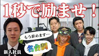 即興で状況に合った｢名セリフ｣を放って人々を感動させよう！