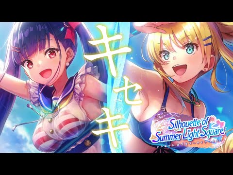 【ヘブバンMAD】Silhouette of Summer Light Square「キセキ」