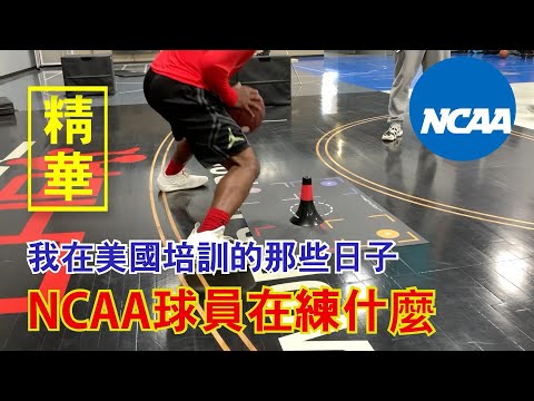 NCAA籃球員在練什麼？【我在美國培訓的那些日子】｜進攻腳步｜運球技術｜技術訓練｜Skillic籃球訓練