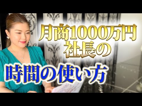 月商1000万円稼ぐ女性起業家の時間の使い方【タイムマネジメント術】/鈴木梨沙