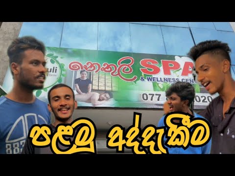 පළමු අද්දැකීම I Sinhala Comedy I Sinhala funny video I Naughty Productions l Funny video I srilanka