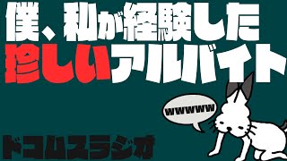 「視聴者が経験した珍しいアルバイト」を見るドコムス【ドコムス雑談切り抜き】