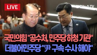 [특보/생중계] 윤석열 대통령 체포 놓고 여야 전면전…국민의힘 "공수처, 민주당 하청 기관"vs더불어민주당 "尹 구속수사 해야" / 연합뉴스TV (YonhapnewsTV)