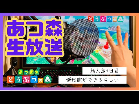 【生放送】博物館ができただなもだから見て回るだなも、だなも！【ラジオ感覚で聞ける あつまれ どうぶつの森 まったり無人島生活】#3