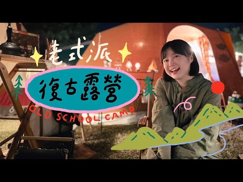 ✨老式派✨復古露營！🌼李佳穎