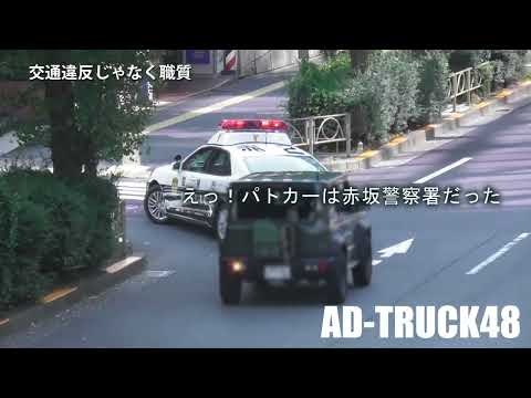 へぇ～渋谷署管内まで不審車を追ってきたんだ？記念撮影し警察官を助手席に乗せ、パトカー先導で赤坂警察署に自走して行くジムニー シエラ！