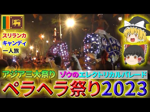 【スリランカ】アジア三大祭の１つ「ペラヘラ祭り」完全解説SP！🐘(Vlog)