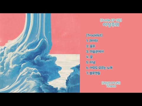 이상주의 [콜드 / Colde EP 3집] - 2021.01.25