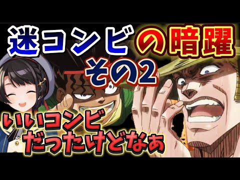 【ジョジョ3部 / 37話】承太郎達を追い詰めるために頑張るホルホースをつい応援しちゃうスバル【大空スバル/ホロライブ】