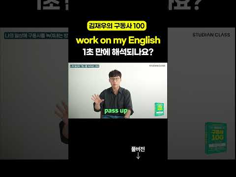 1분만에 해석 안 되시는 분들 풀영상 클릭 꼭 해보세요! 👇 #김재우의구동사100