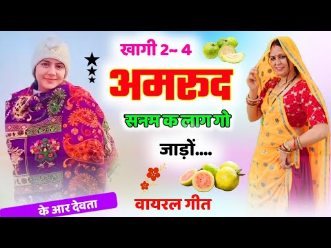 खागी 3-4 अमरूद सनम क लाग गो जाड़ो ll khagi 3-4 amrud sanam k laag go jado #krdevta