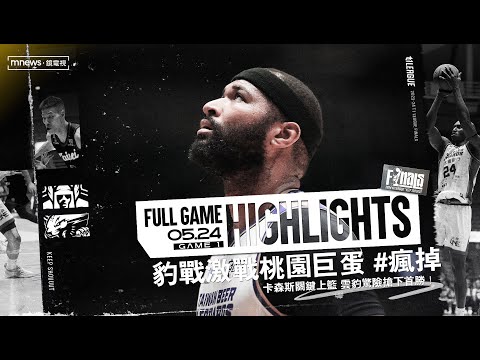 Full Game Highlights｜2023-24 冠軍賽 GAME1 #臺北戰神 vs. #台啤永豐雲豹