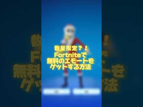 無料でエモートをゲットする方法?！【Fortnite】#shorts #fortnite #フォートナイト