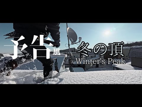 【映画予告風】ただ屋根の雪おろしをしてきた様子を映画の予告風にしてみました【札幌】