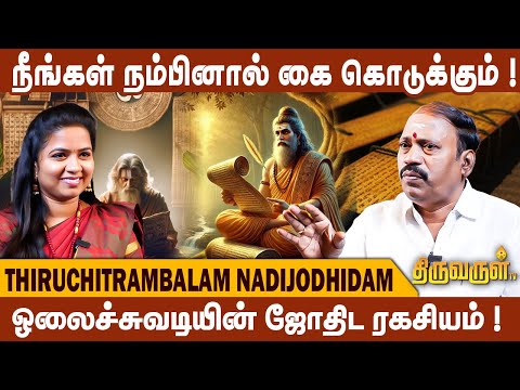 செல்வங்கள் பெருக நல்ல வழி!  - Jothidar Thiruchitrambalam Nadijothidam