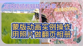 剪映视频制作技巧和教程实例分享，蒙版、动画实例操作，教你用照片做翻页相册，记录美好瞬间