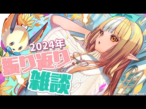 【2024年振り返り】今年ももうおしまい！みんなで振り返ろう！【不知火フレア/ホロライブ】