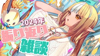 【2024年振り返り】今年ももうおしまい！みんなで振り返ろう！【不知火フレア/ホロライブ】