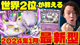 【ポケポケ】世界2位が解説!!今期最強デッキミュウツーexの最新型