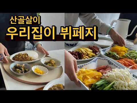 가을이라 먹고 싶은건 더 많은 귀촌댁 집밥 /산골살이 집이 뷔페지 / 셀프김밥 ,월남쌈 /마당바베큐 / 치즈 듬뿍 카레덮밥