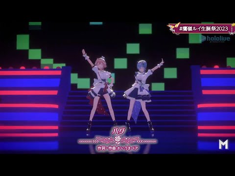 【3D LIVE】バグ【Covered by 鷹嶺ルイ×星街すいせい】