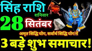 Singh Rashi 28 September 2024 Aaj Ka Singh Rashifal Singh Rashifal 28 September 2024 Leo Horoscope