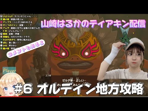 【作業BGM的にどうぞ】山崎はるかが傑作と言われるゼルダの伝説　ティアーズ　オブ　ザ　キングダムをやる！＃6【The Legend of Zelda】