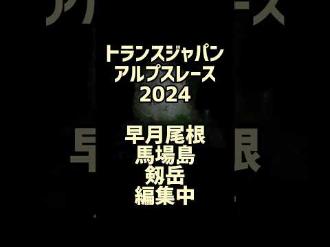 トランスジャパンアルプスレース2024　早月尾根　剱岳