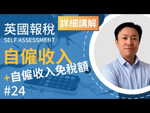 英國報稅詳細示範 (24) : 自僱 Sole Trader 報收入 | 英國稅務 Self Assessment