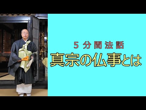 ５分間法話「真宗の仏事とは」