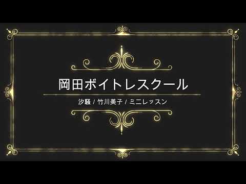 汐騒／竹川美子／日本クラウン／岡田ボイトレスクール／ミニレッスン