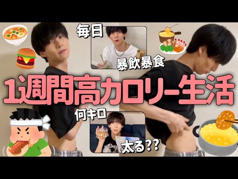 【デブエット】1週間超高カロリーなものを食べ続けたらイケメンの体はどうなる？