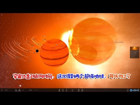 宇宙沙盘2脑洞时间，这次得到两个超级地球，可以收工了