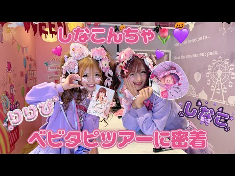 ベビタピにきたよ👶🏻🎀モンモンモンブランとベビタッピとサインしてもらったよ🫶🏻🩷大好きなしなこちゃんと歯ラ歯ラコラボ動画も💜🦷🪥✨