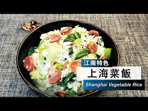 【上海菜饭】Shanghai Vegetable Rice