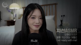 [지선 ASMR] 오랜만이지? 쿨톤 지선이는 어때:) / Get ready with me!