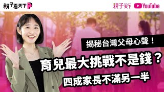 ＃全台父母大調查 四成家長不滿另一半....揭秘台灣父母心聲：育兒最大挑戰不是錢！｜【親子看天下】EP7｜親子天下