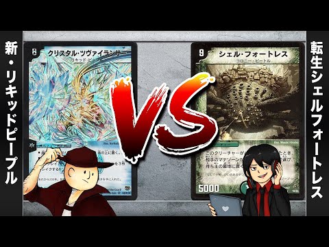 【デュエマクラシック05】リキッドピープル VS 転生マナ破壊【対戦動画】