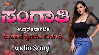 ಸಂಗಾತಿ | Sangaathi | ಹೇಳ್ಯಾಳ ಹೆಸರ ತಿನಸ್ಯಾಳ ಮಸರಾ #northkannada #folksongs #lovesong @sgkorallfolk