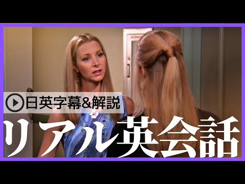 【日英字幕&解説付き】海外ドラマ「フレンズ」で英会話！Study English with FRIENDS#172