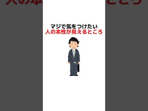 マジで気をつけたい人の本性が見えるところ