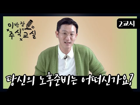 노후준비를 부동산? 연금? 주식? [이반장 주식교실]