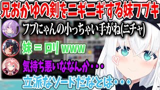 【フブちゃんは妹】妹フブキが，プレゼントした剣をニギニギするだけで大興奮する兄おかゆ【白上フブキ/猫又おかゆ/大神ミオ/高嶺ルイ/ホロライブ切り抜き】