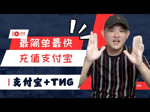 支付宝快速充值，超级简单透过touch and go @geogra_wc