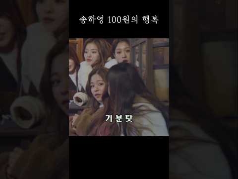 송하영 100원의 행복 [프로미스나인]