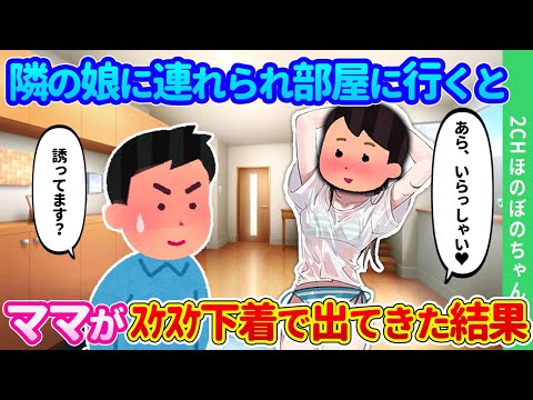 【2ch馴れ初め】アパート隣室に越してきた女の子が「おじちゃん、ママがね…」と言うので駆けつけると、母親がスケスケの下着で出てきた結果…【ゆっくり】