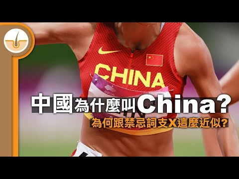 為什麼中國叫 China? 發音又為何跟禁忌詞X那這麼近似? (繁體中文字幕)