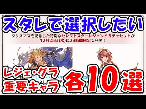 【グラブル】クリスマス特別スタレ！選択したい重要キャラ レジェフェス・グラフェス各10選（ガチャ）「グランブルーファンタジー」